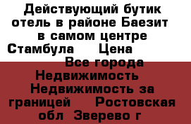 Действующий бутик отель в районе Баезит, в самом центре Стамбула.  › Цена ­ 2.600.000 - Все города Недвижимость » Недвижимость за границей   . Ростовская обл.,Зверево г.